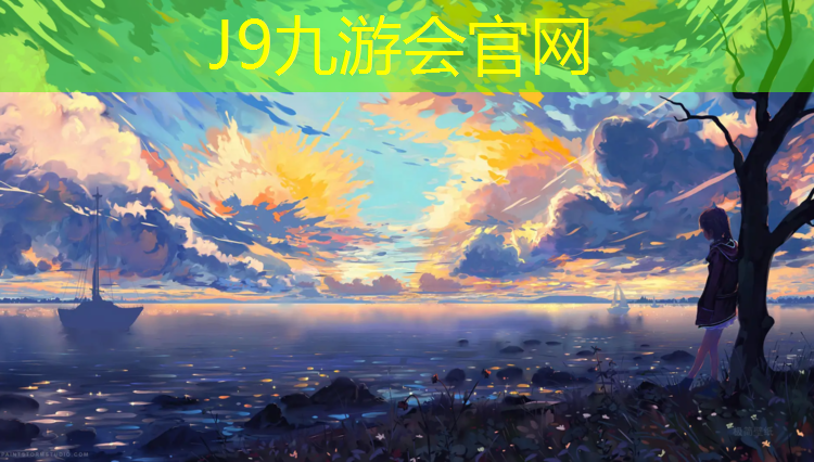 J9九游会真人游戏第一品牌：塑胶塑胶跑道报价