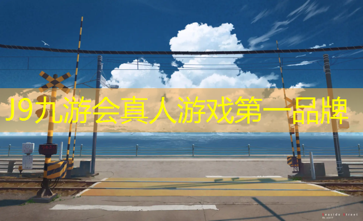 J9九游会真人游戏第一品牌：大理塑胶跑道等地坪