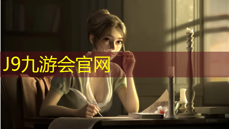 J9九游会官网：深圳网球网架