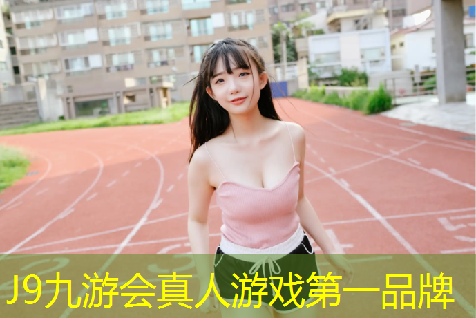 J9九游会官网：长宁区健身塑胶跑道价格