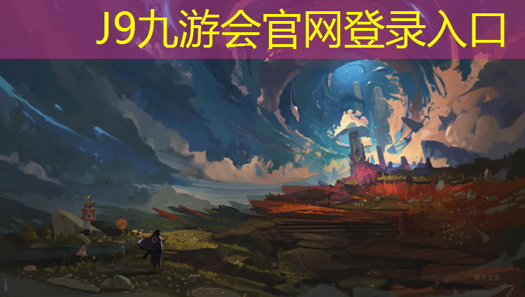 J9九游会真人游戏第一品牌：布纹跑道和塑胶跑道哪个好