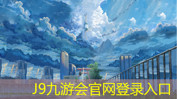 J9九游会官网：鞍山大学塑胶跑道