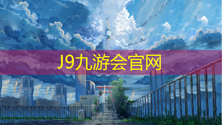 J9九游会官网登录入口：塑胶跑道颗粒材料讲解