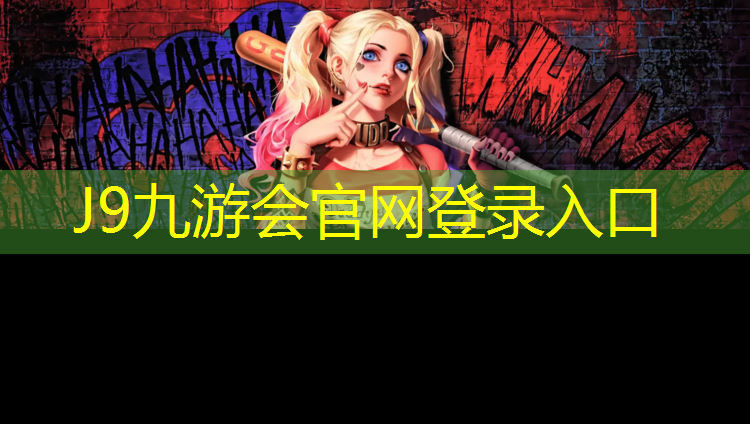 J9九游会真人游戏第一品牌：临海新国标塑胶跑道