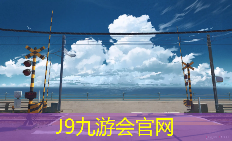 J9九游会官网登录入口：伊水游园塑胶跑道在哪