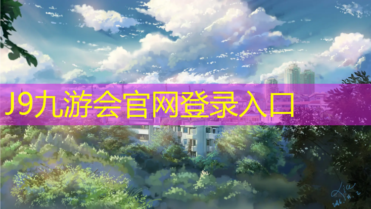 J9九游会真人游戏第一品牌：塑胶跑道施工基础规范标准