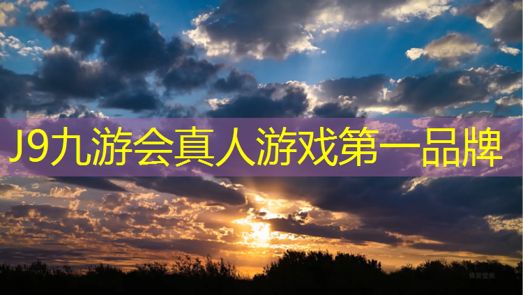 J9九游会官网登录入口：唐山学校塑胶跑道工程