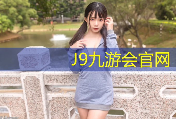J9九游会真人游戏第一品牌：塑胶跑道施工怎么接单