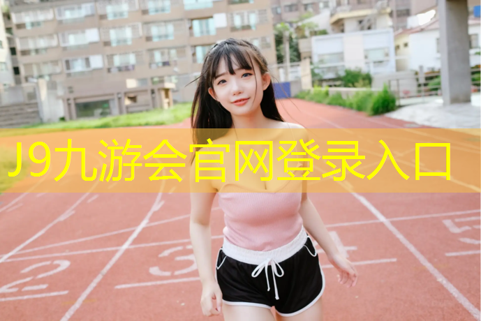 J9九游会官网：莆田聚氨酯塑胶跑道翻新
