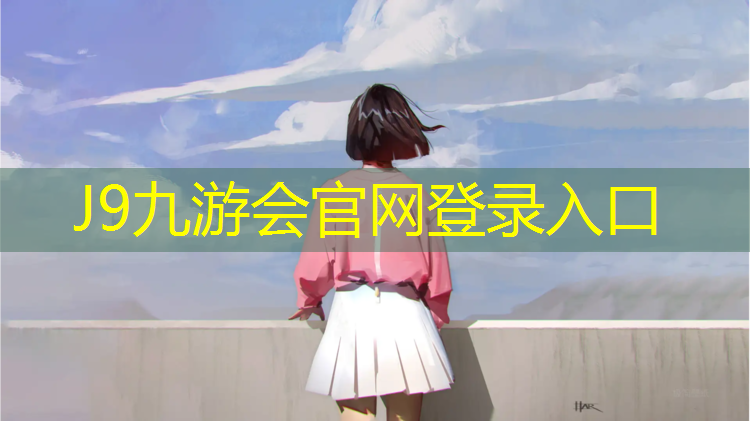 J9九游会官网登录入口：开启冒险之旅！挑战户外旋转儿童滑梯的独特刺激！