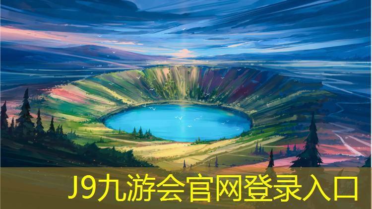 J9九游会真人游戏第一品牌：提升跑道使用寿命：选择正确的塑胶跑道修补材料