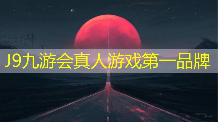J9九游会真人游戏第一品牌：龙井全塑型塑胶跑道