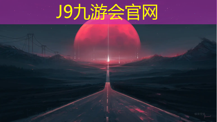 J9九游会官网：骆岗公园塑胶跑道