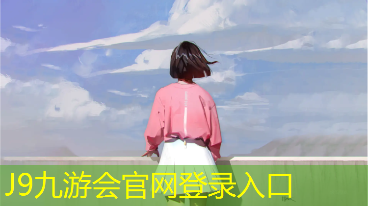 J9九游会真人游戏第一品牌：塑胶跑道发明者