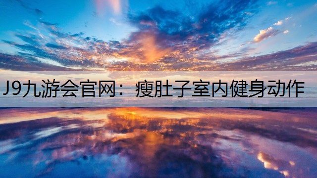瘦肚子室内健身动作