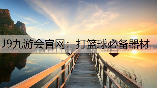 打篮球必备器材
