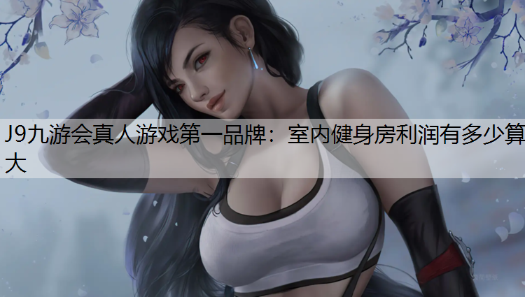室内健身房利润有多少算大
