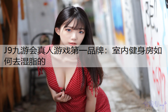 室内健身房如何去湿脂的