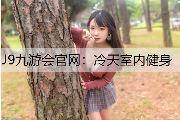 冷天室内健身