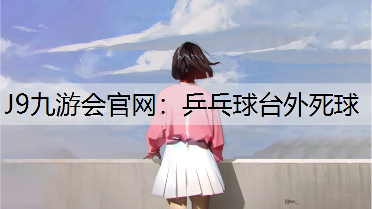 乒乓球台外死球