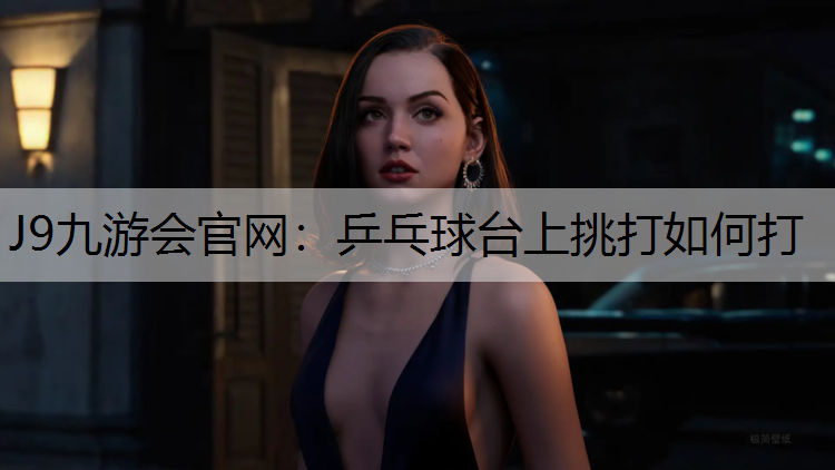 乒乓球台上挑打如何打