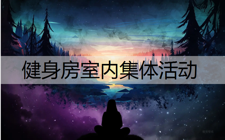 健身房室内集体活动