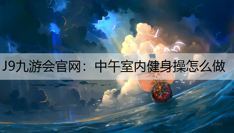 中午室内健身操怎么做