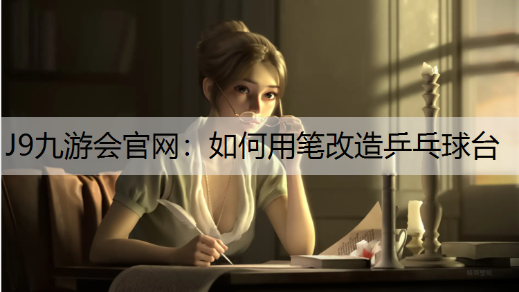 如何用笔改造乒乓球台