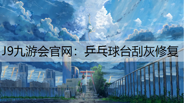 乒乓球台刮灰修复