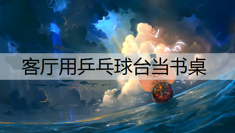 客厅用乒乓球台当书桌