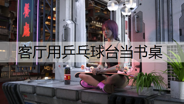 客厅用乒乓球台当书桌