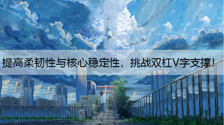 提高柔韧性与核心稳定性，挑战双杠V字支撑！