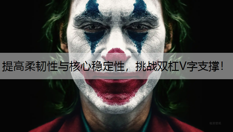 提高柔韧性与核心稳定性，挑战双杠V字支撑！