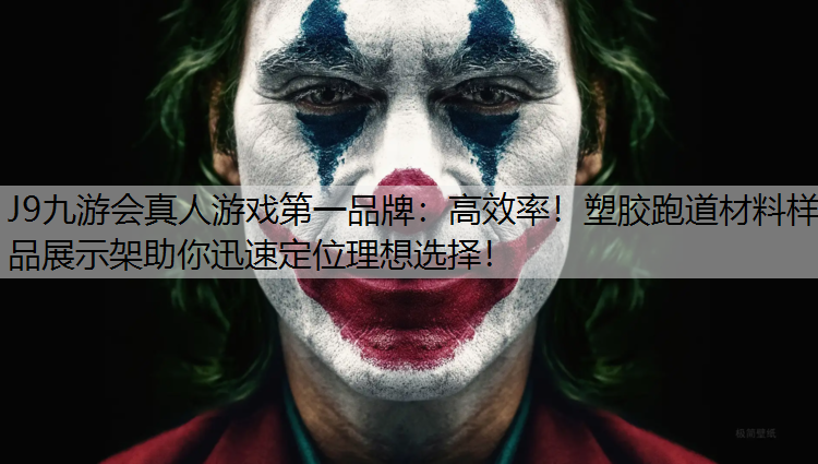 高效率！塑胶跑道材料样品展示架助你迅速定位理想选择！
