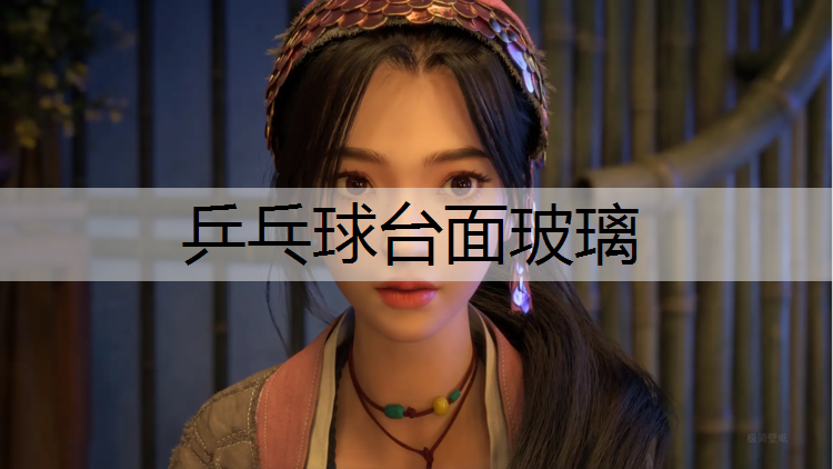 乒乓球台面玻璃