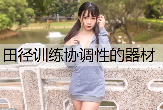 田径训练协调性的器材