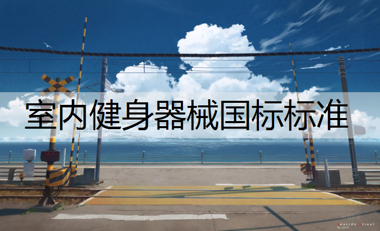 室内健身器械国标标准