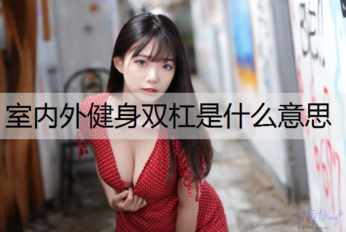 室内外健身双杠是什么意思