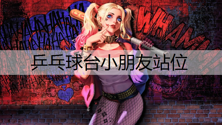 乒乓球台小朋友站位