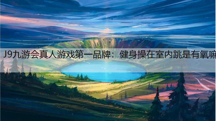 健身操在室内跳是有氧嘛