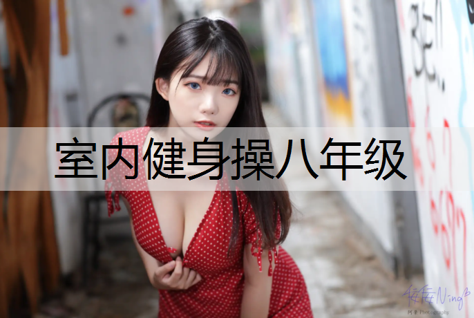 室内健身操八年级