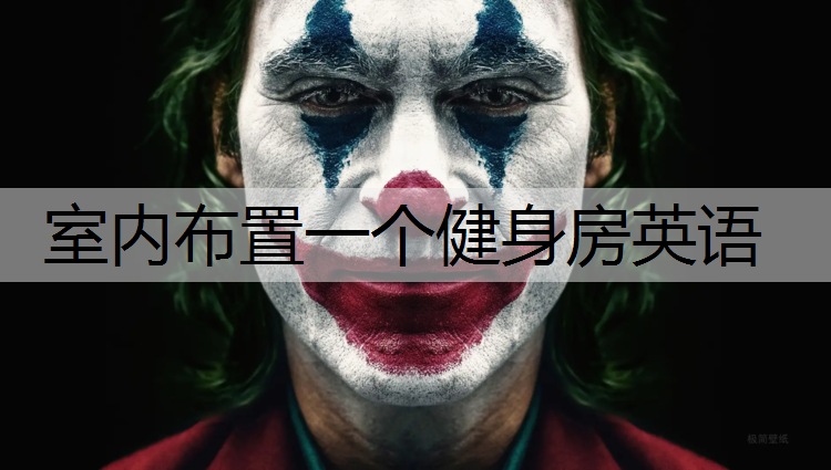 室内布置一个健身房英语