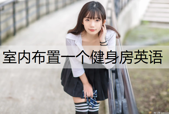 室内布置一个健身房英语