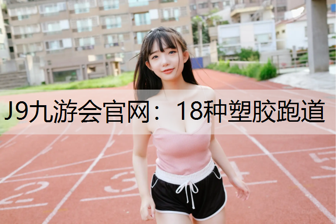 18种塑胶跑道 18种塑胶跑道