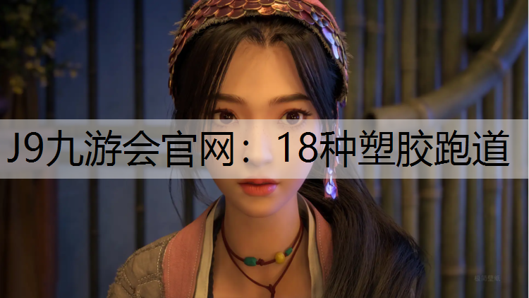 18种塑胶跑道 18种塑胶跑道