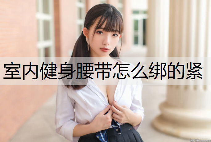 室内健身腰带怎么绑的紧