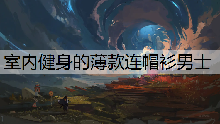 室内健身的薄款连帽衫男士